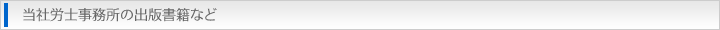 当社労士事務所の出版書籍など
