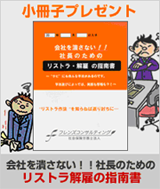 リストラ解雇の指南書