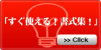 今すぐ使える！書式集！