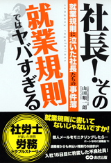 社長！その就業規則ではヤバすぎる