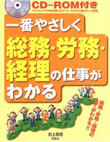 一番やさしく総務・労務・経理の仕事がわかる