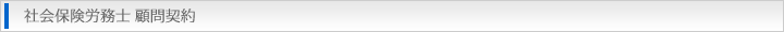 社会保険労務士 顧問契約