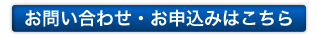 お問合せ・お申込みはこちら