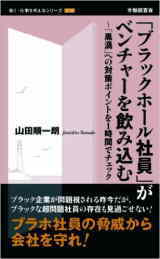 「ブラックホール社員」がベンチャーを飲み込む