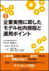 実務に即したモデル社内規程と運用ポイント