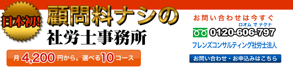 顧問料ナシ・丁寧説明のフレンズコンサルティング社会保険労務士法人　全国で対応可能